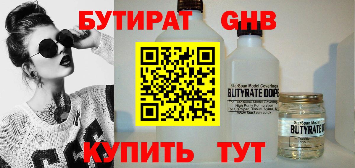 БУТИРАТ вода Павлово