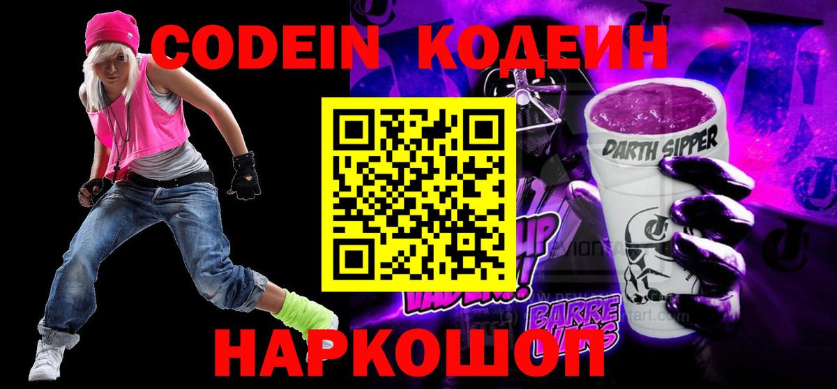 Кодеиновый сироп Lean Purple Drank Павлово